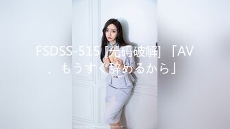 FSDSS-515 [无码破解] 「AV、もうすぐ辞めるから」