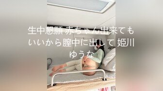 生中懇願 赤ちゃん出来てもいいから膣中に出して 姫川ゆうな