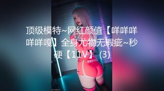 7/18最新 巨乳娃娃音胸模肉感十足完美炮架子嗲叫声听的心痒痒VIP1196