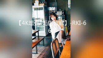 【4K增强-无码破解】-RKI-661