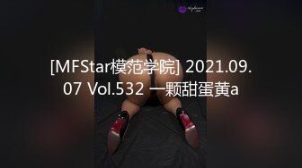 [MFStar模范学院] 2021.09.07 Vol.532 一颗甜蛋黄a