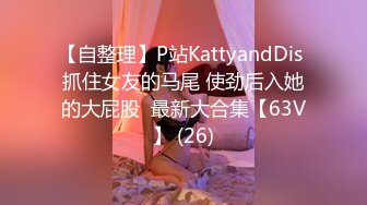 【自整理】P站KattyandDis 抓住女友的马尾 使劲后入她的大屁股  最新大合集【63V】 (26)