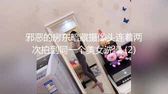 邪恶的房东暗藏摄像头连着两次拍到同一个美女洗澡 (2)