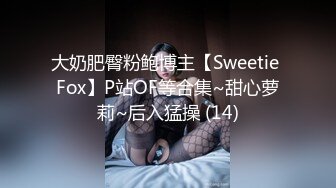 大奶肥臀粉鲍博主【Sweetie Fox】P站OF等合集~甜心萝莉~后入猛操 (14)