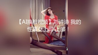 【AI换脸视频】刘诗诗 我的性豪女上司 上部！