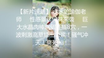 【新片速遞】 水水的瑜伽老师❤️性感蕾丝网袜来袭❤️巨大水晶肉棒跳蛋狂插B穴，一波刺激高草插出白浆！骚气冲天！爽死啦！