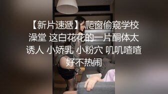 高颜值模特妹子，道具自慰刺激乳头，掰穴刺激阴蒂享受高潮刺激，洗澡撩骚