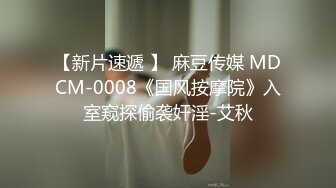 【新片速遞 】 麻豆传媒 MDCM-0008《国风按摩院》入室窥探偷袭奸淫-艾秋