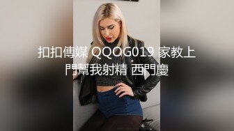 扣扣傳媒 QQOG019 家教上門幫我射精 西門慶