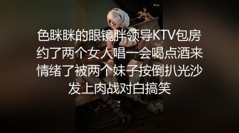 色眯眯的眼镜胖领导KTV包房约了两个女人唱一会喝点酒来情绪了被两个妹子按倒扒光沙发上肉战对白搞笑