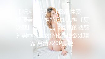  AI高清2K修复91沈先生，风骚御姐，PUA达人吐莲花，忽悠小姐姐乖乖听话各种配合