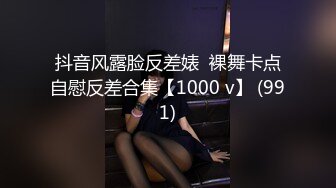 抖音风露脸反差婊  裸舞卡点自慰反差合集【1000 v】 (991)