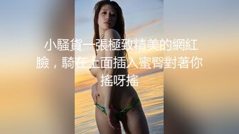 【新片速遞】 【美乳嫩穴❤️极品身材】国人博主女神『ChineseBunny』火爆性爱 爆操黑丝女神 第①季 高清1080P原版