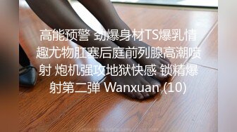 高能预警 劲爆身材TS爆乳情趣尤物肛塞后庭前列腺高潮喷射 炮机强攻地狱快感 锁精爆射第二弹 Wanxuan (10)