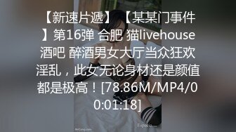 【新速片遞】 【某某门事件】第16弹 合肥 猫livehouse酒吧 醉酒男女大厅当众狂欢淫乱，此女无论身材还是颜值都是极高！[78.86M/MP4/00:01:18]