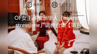 《顶级震撼㊙️极品骚婊》最新流出万狼求购OnlyFans地_狱调_教大咖【G王】付费解锁私拍~骚母G户外爬行露出啪啪双通无水原画 (8)