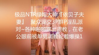 极品NTR绿帽大神『依贝子夫妻』✿聚众淫交3P群P淫乱派对~各种啪啪露出调教，在老公眼前被单男调教轮着爆操1