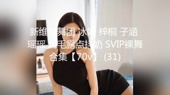 新维拉舞团 冰妍 梓桐 子涵 瑶瑶 漏毛露点抖奶 SVIP裸舞合集【70v】 (31)