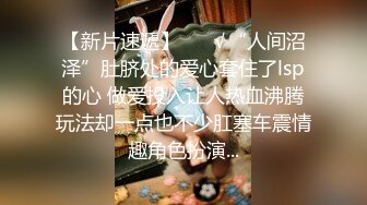 下部亨利夫妇【顶级性爱❤️绿意盎然】水手服安娜和巧克力腹肌男part下