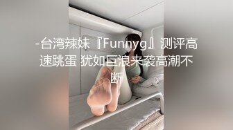 ★☆极品流出★☆《台湾情侣泄密》眼镜哥和极品明星颜值的女友啪啪啪遭曝光