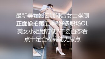 最新美女如云咖啡店女士坐厕正面偸拍第二季?好多职场OL美女小姐姐方便?千姿百态看点十足全程高能无尿点