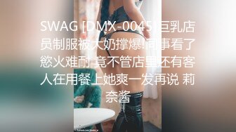 SWAG [DMX-0045]巨乳店员制服被大奶撑爆!同事看了慾火难耐 竟不管店里还有客人在用餐上她爽一发再说 莉奈酱