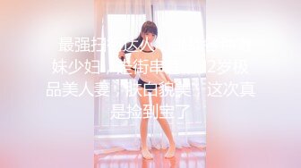 【新片速遞】  ❤F罩杯八字巨乳女神2，一对豪乳呼之欲出，掰穴揉奶，抓屌猛吸，翘起屁股拍打，大奶子好柔软[1.48G/MP4/02:09:10]