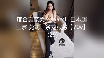 落合真奈美manami⭐日本超正宗 莞式一条龙服务【70v】 (29)