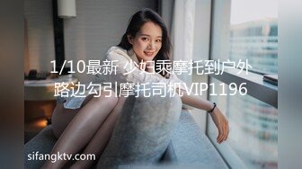 1/10最新 少妇乘摩托到户外路边勾引摩托司机VIP1196