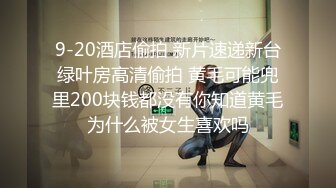 【新片速遞】2023.12月，高端外围女 这颜值身材出来卖逼真是可惜了，网红颜值，极品身材，这一炮应该不便宜吧