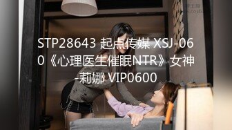 STP28643 起点传媒 XSJ-060《心理医生催眠NTR》女神-莉娜 VIP0600