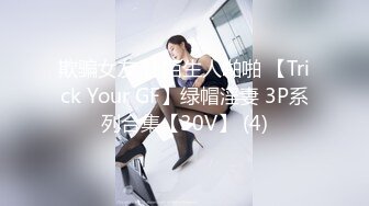 欺骗女友 让陌生人啪啪 【Trick Your GF】绿帽淫妻 3P系列合集【30V】 (4)