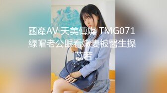 國產AV 天美傳媒 TMG071 綠帽老公眼看嫩妻被醫生操 苡若