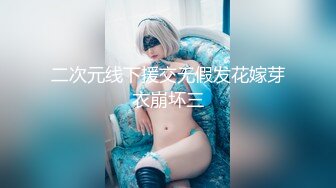 《硬核秘万人求购》真Q折磨性N On_lyFans推_特女N调J界天花板大佬POCA各种手法招式玩穴强_制喷潮妹子失控嗷嗷乱叫 (9)