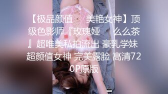 【极品反差??疯狂学妹的那些事】高颜值学妹性爱泄密甄选 记录美好性爱生活 青春肉体迎接猛烈撞击 高清720P原版