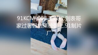 91KCM-008.王以欣.到表哥家过暑假结果被强上.91制片厂