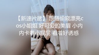 私房最新流出售价50元❤️私密群第29季高端私密群内部福利美女如云