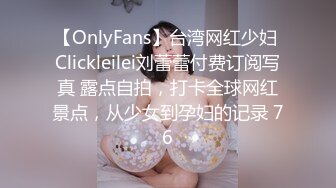 【OnlyFans】台湾网红少妇 Clickleilei刘蕾蕾付费订阅写真 露点自拍，打卡全球网红景点，从少女到孕妇的记录 76