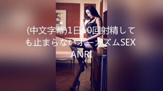 (中文字幕)1日10回射精しても止まらないオーガズムSEX ANRI