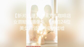 8/21最新 年轻嫩妹子户外驾车深喉口交无套停车后排座做爱VIP1196