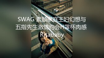 SWAG 素颜家庭主妇幻想与五指先生激情约会H罩杯肉感 Ritababy