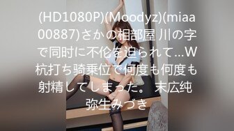 (HD1080P)(Moodyz)(miaa00887)さかの相部屋 川の字で同时に不伦を迫られて…W杭打ち骑乗位で何度も何度も射精してしまった。 末広纯 弥生みづき