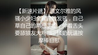 天美传媒TMTC001捆绑调教痴女炮友