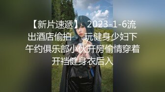 ★☆高端泄密☆★2024重磅泄密！以淫为乐 人生赢家！有实力的推特网黄大神【姐夫】最新私拍，全球巡操后入狂魔极品巨臀女神 (10)