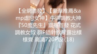 【全網首發】【豪華推薦&amp虐戀女神】牛逼調教大神『50度先生』震撼首發 花式調教女奴 群P插針飲尿露出樣樣齊 高清720P版 (18)