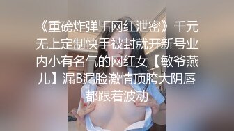 【新片速遞】  ❤️吉林女大学生与男友自拍泄密，高颜女主，被调教成母狗，叼狗链、道具自慰、情趣白丝啪啪！