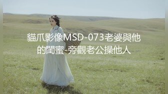 【首发推荐】国产AV佳作MD0075-宅男性念意淫 幻想强上性感女神