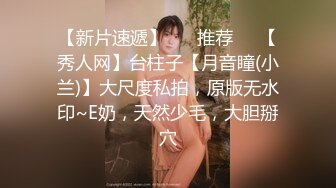 【新片速遞】 ❣️推荐❣️【秀人网】台柱子【月音瞳(小兰)】大尺度私拍，原版无水印~E奶，天然少毛，大胆掰穴