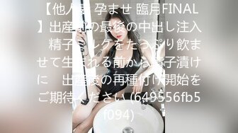 【他人妻 孕ませ 臨月FINAL】出産前の最後の中出し注入　精子ミルクをたっぷり飲ませて生まれる前から精子漬けに　出産後の再種付け開始をご期待ください (649556fb5f094)