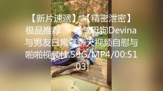 【新片速遞】 【精密泄密】极品推荐❤️骚气母狗Devina与男友日常骚聊天视频自慰与啪啪视频[1.59G/MP4/00:51:03]